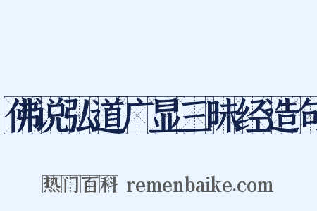 佛说弘道广显三昧经造句是什么意思的图片